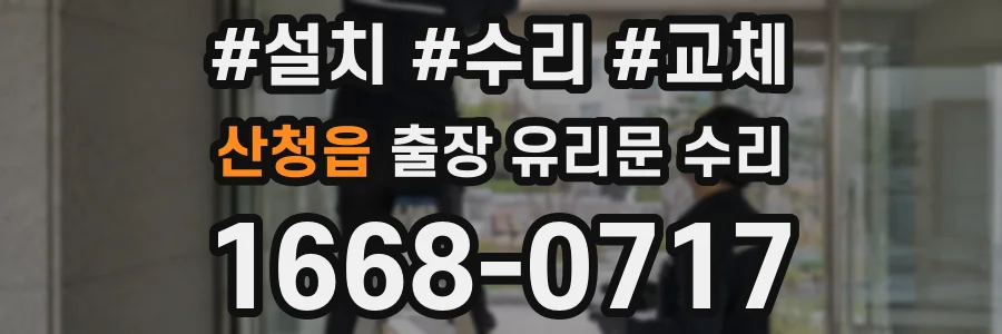 산청읍 출장 유리문 수리