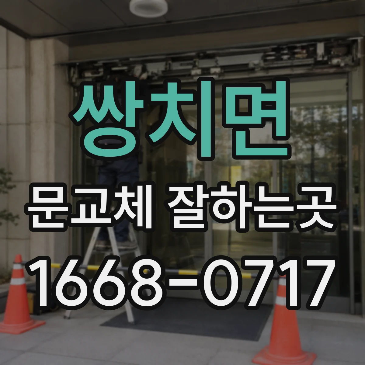 쌍치면 문교체 잘하는곳