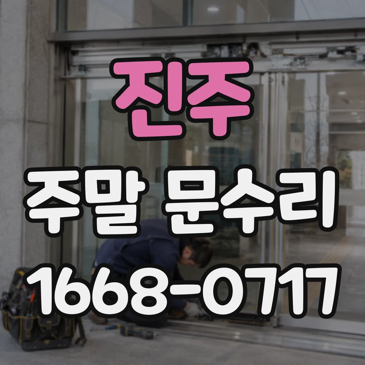 진주 주말 문수리 유리문 틈새 실링 보수 전 상태 진단