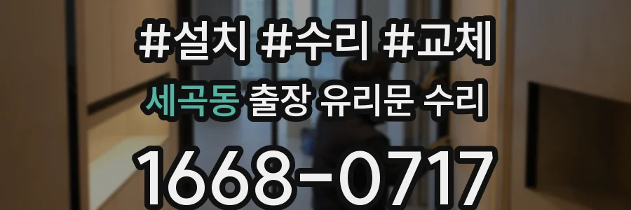 세곡동 출장 유리문 수리