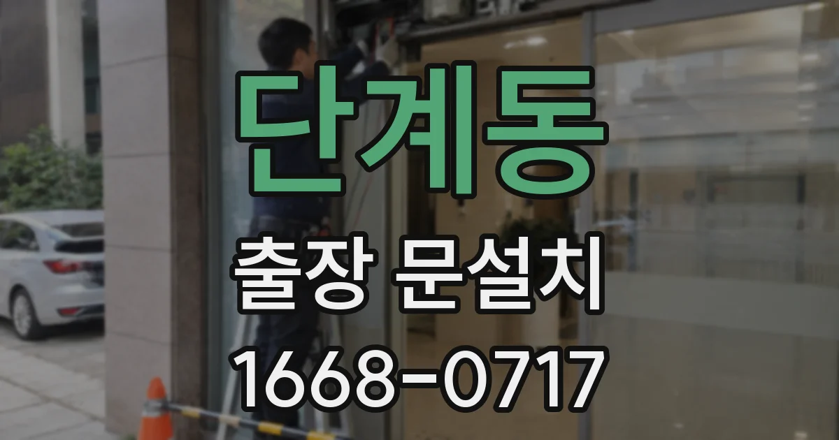 단계동 출장 문설치
