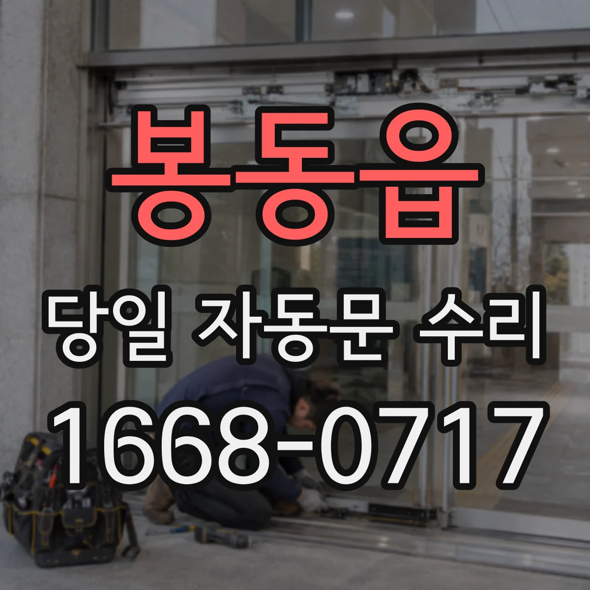 봉동읍 당일 자동문 수리