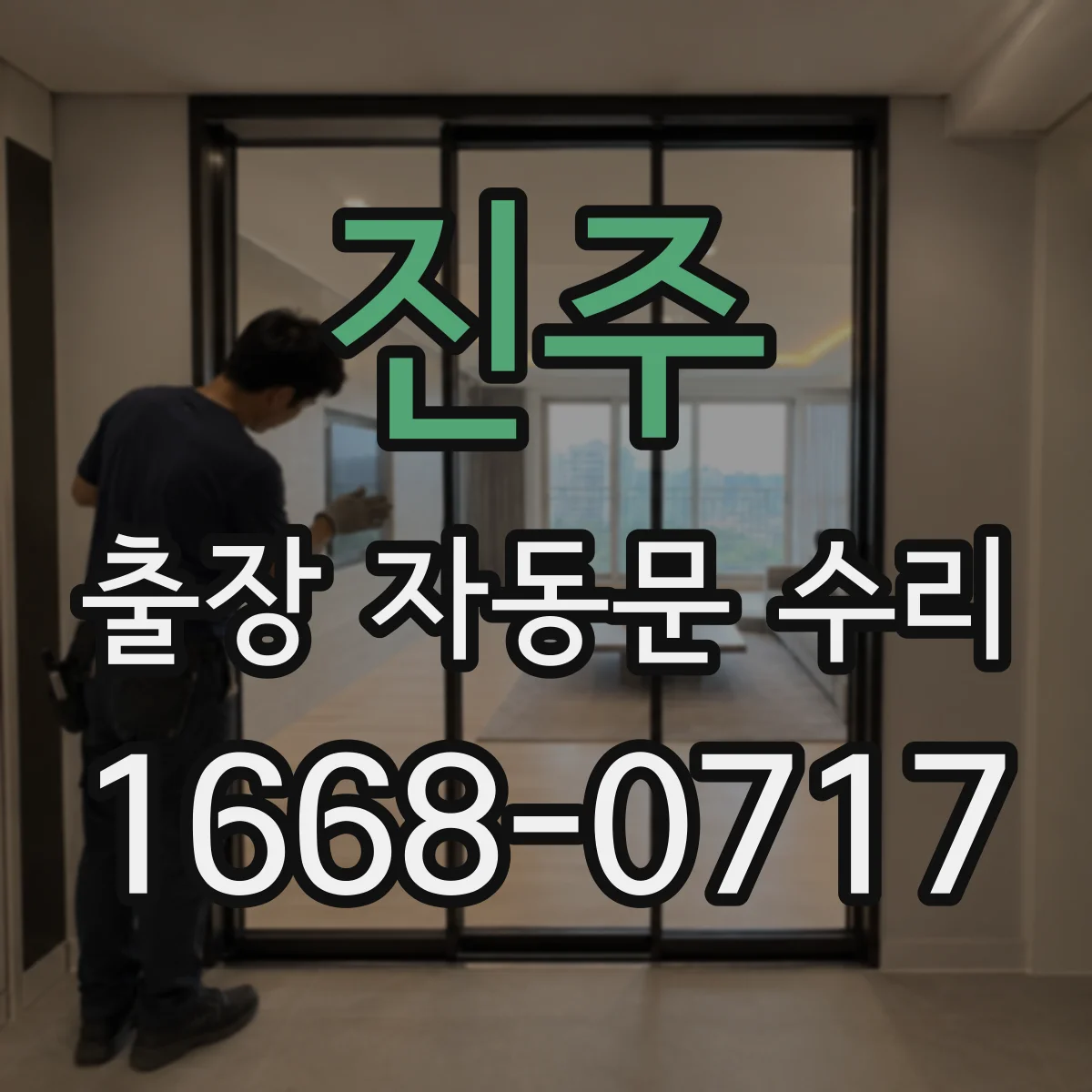 진주 출장 자동문 수리