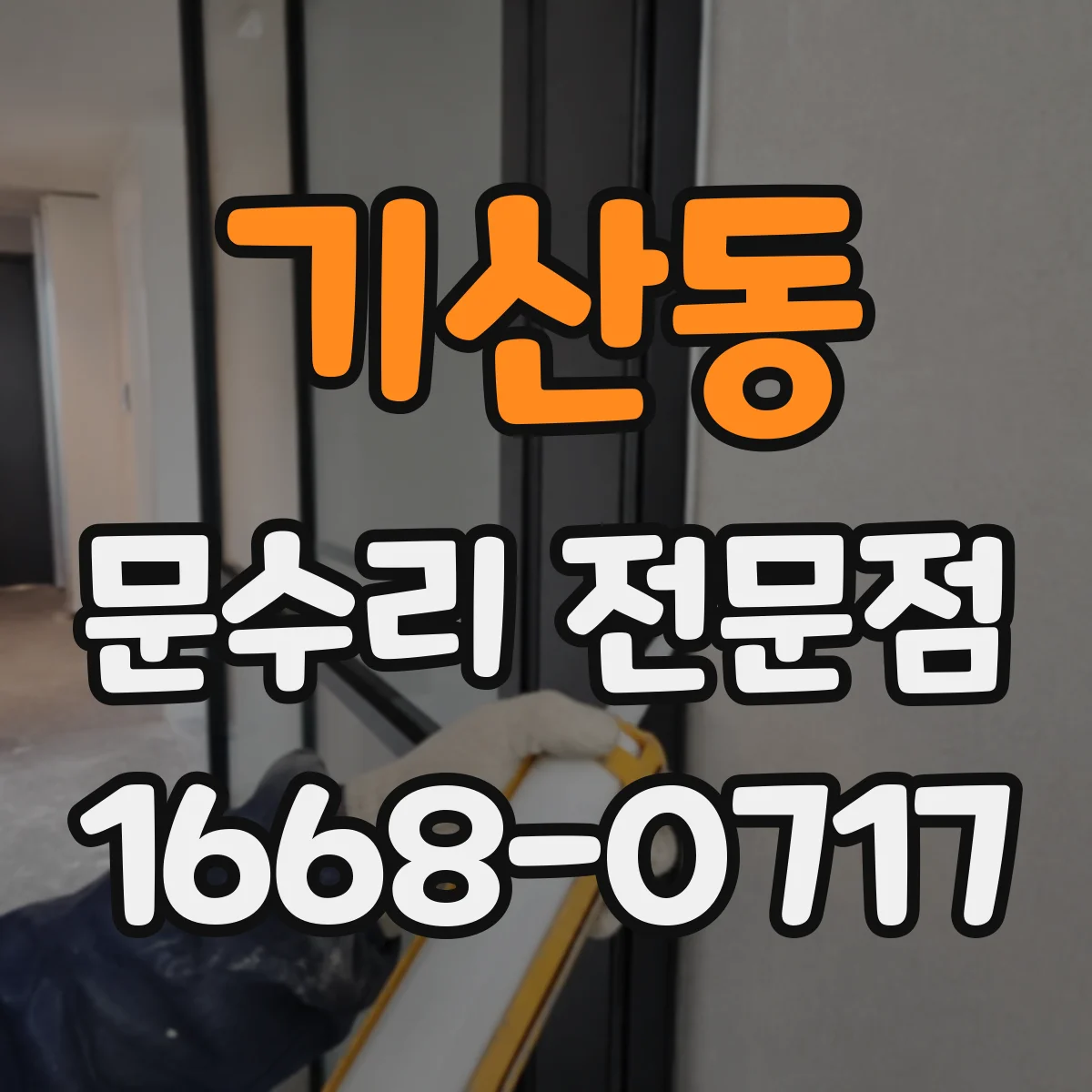 기산동 문수리 전문점