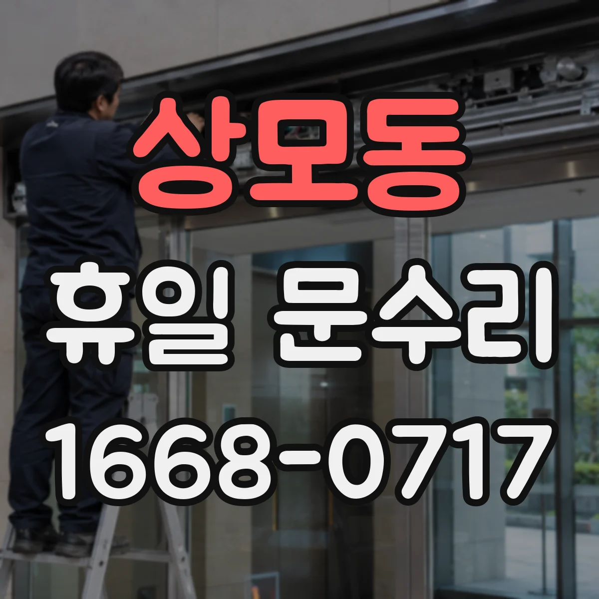 상모동 휴일 문수리