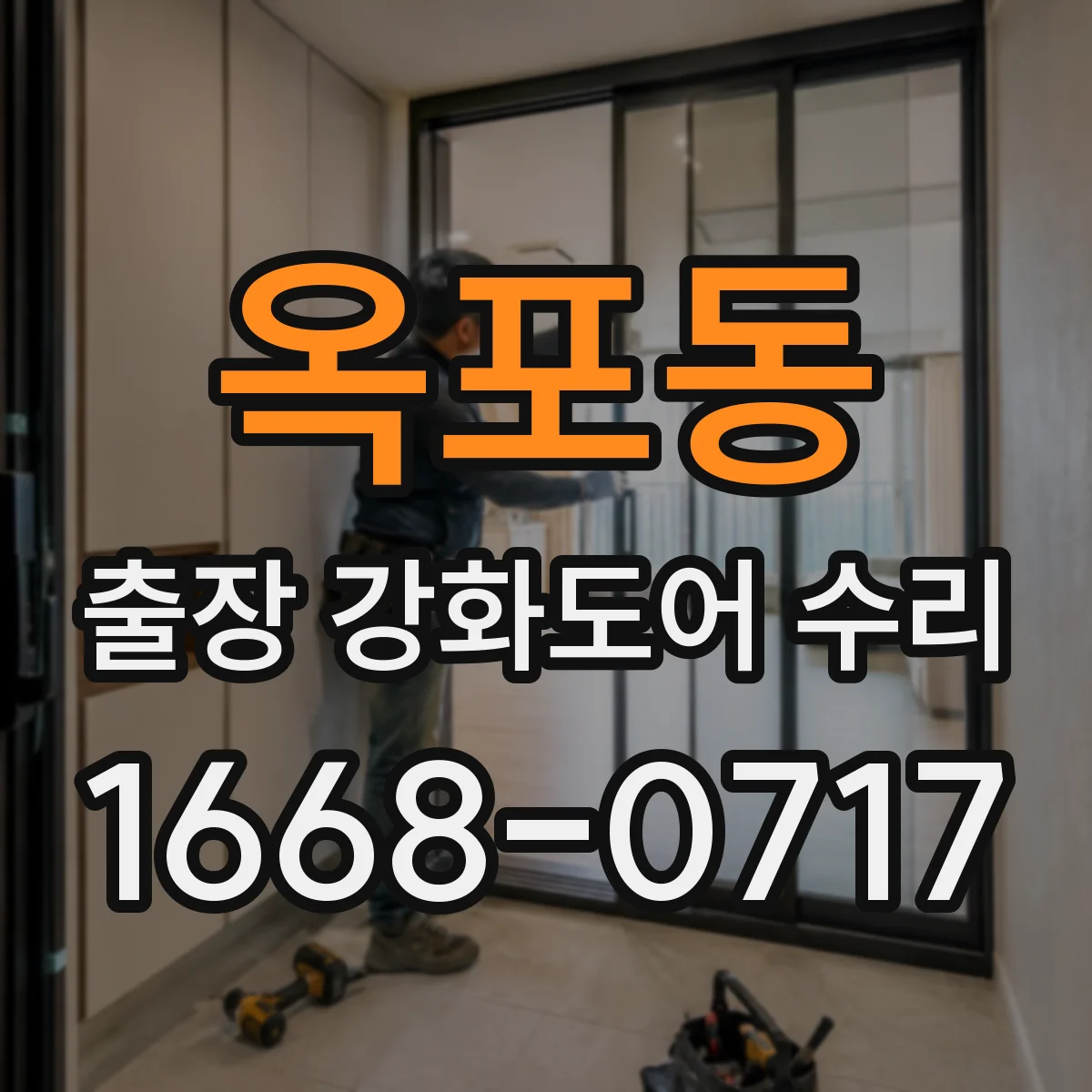 옥포동 출장 강화도어 수리