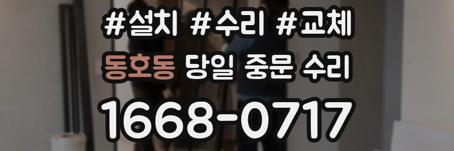 동호동 당일 중문 수리