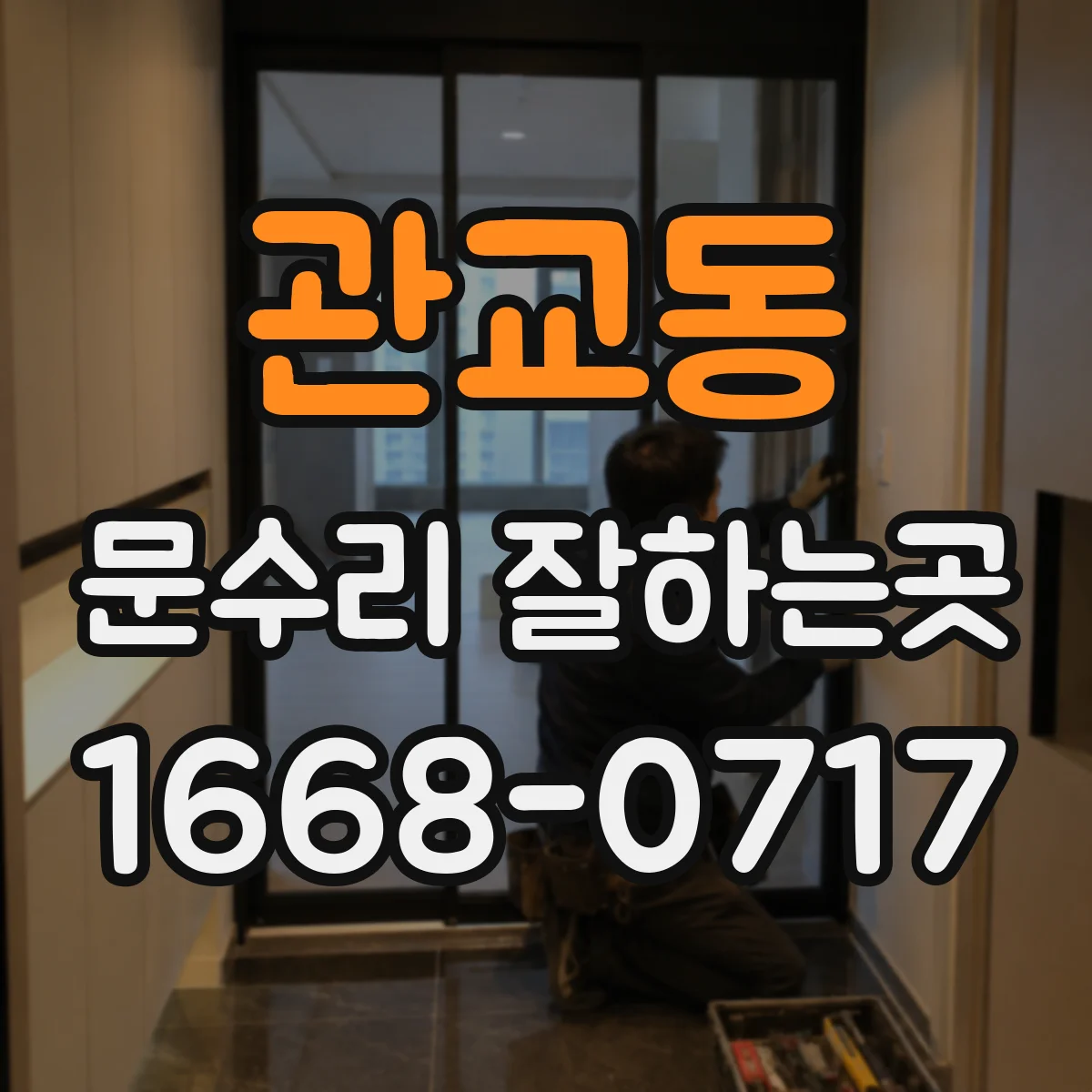 관교동 문수리 잘하는곳