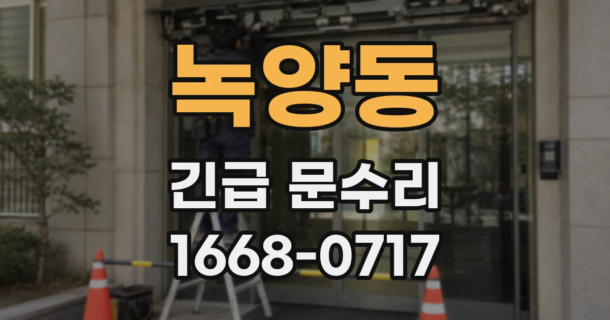 녹양동 긴급 문수리