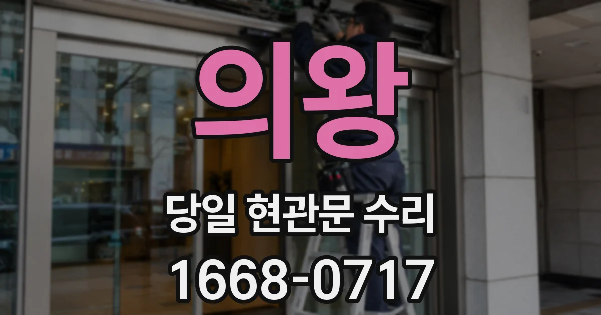 의왕 당일 현관문 수리