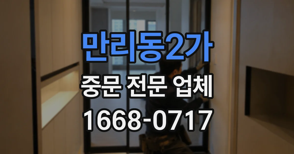 만리동2가 중문 전문 업체