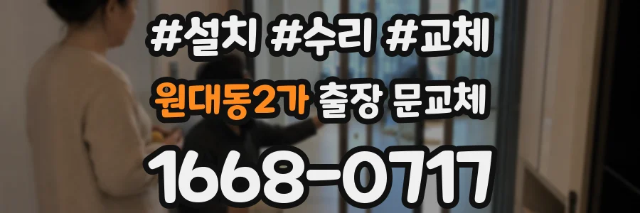 원대동2가 출장 문교체
