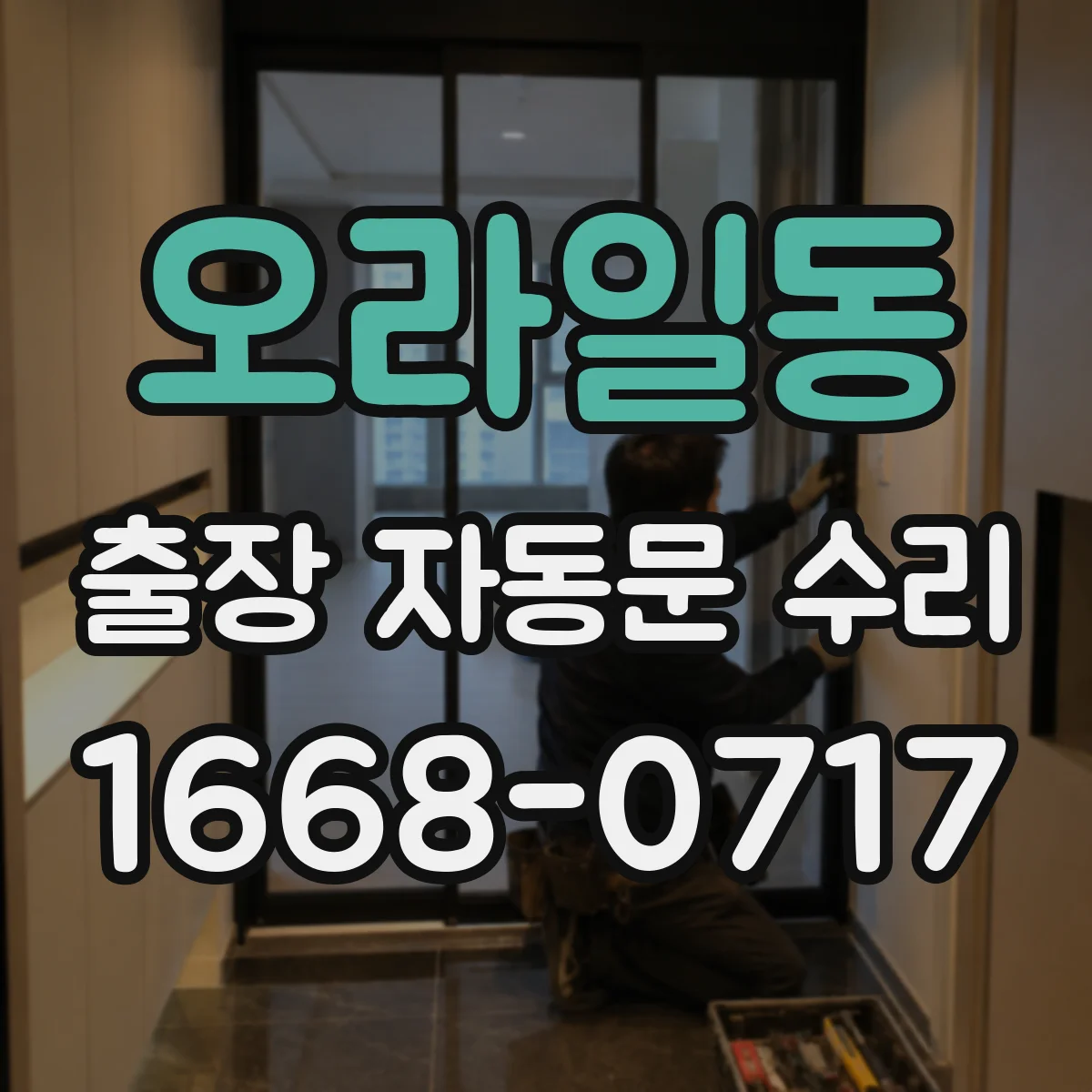 오라일동 출장 자동문 수리