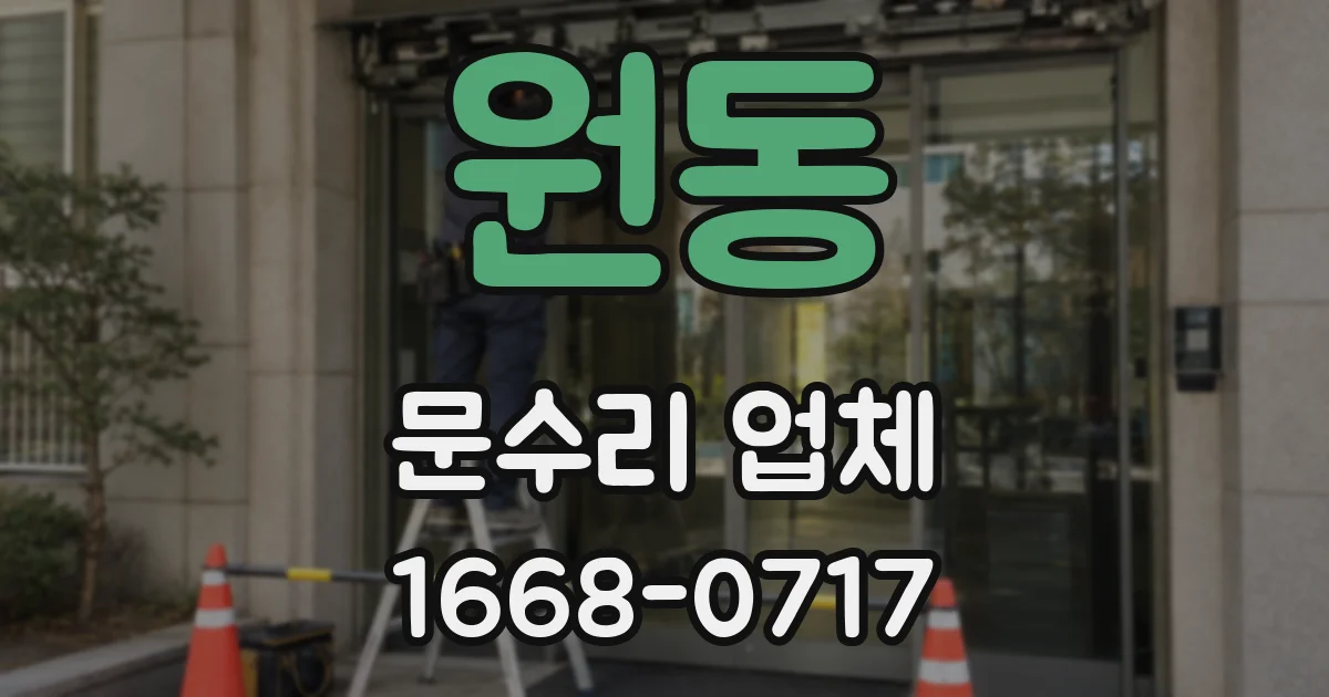 원동 문수리 업체