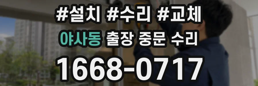 야사동 출장 중문 수리