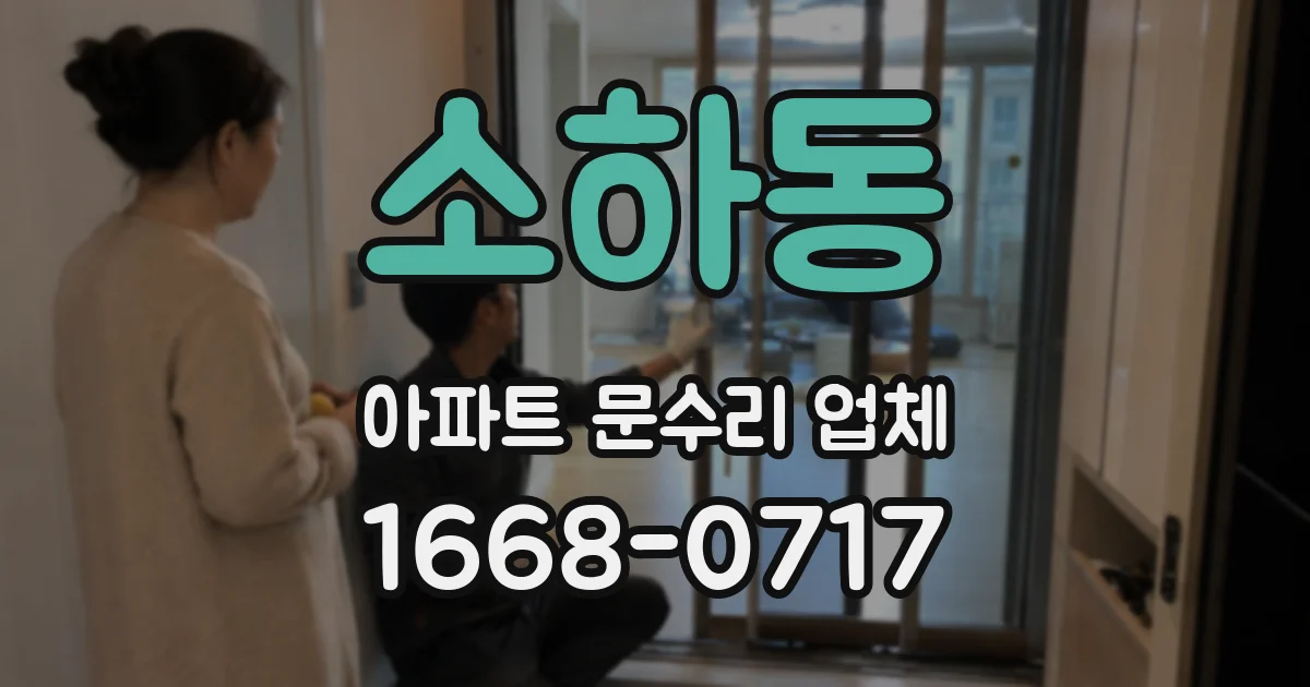 소하동 아파트 문수리 업체