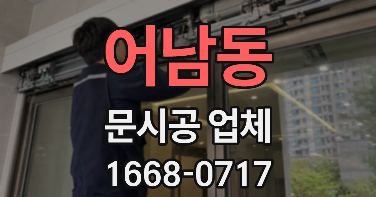 어남동 문시공 업체