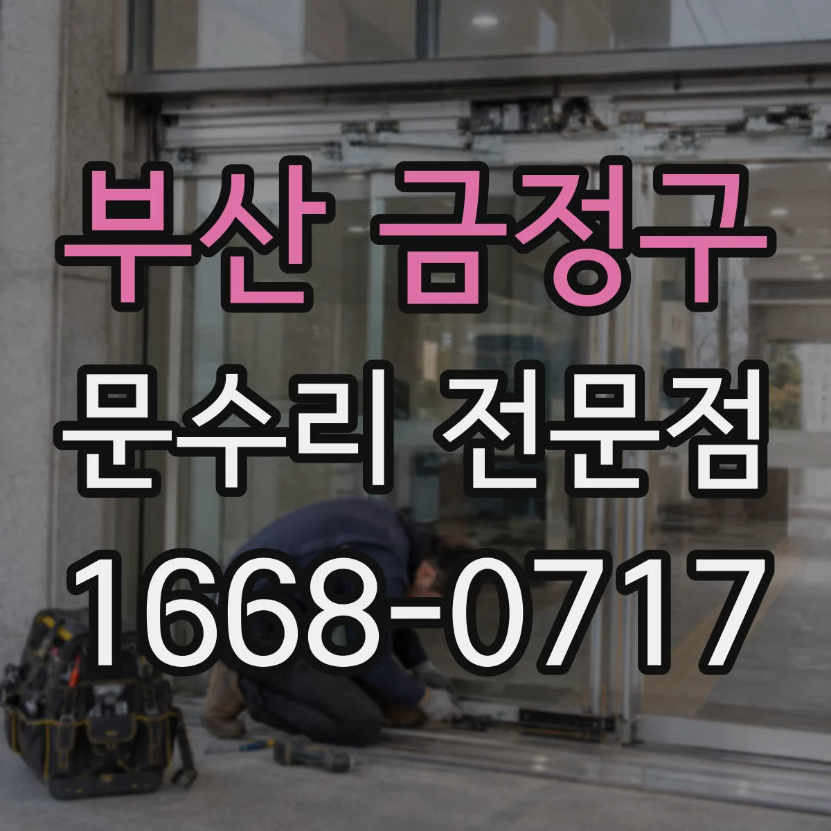 부산 금정구 문수리 전문점