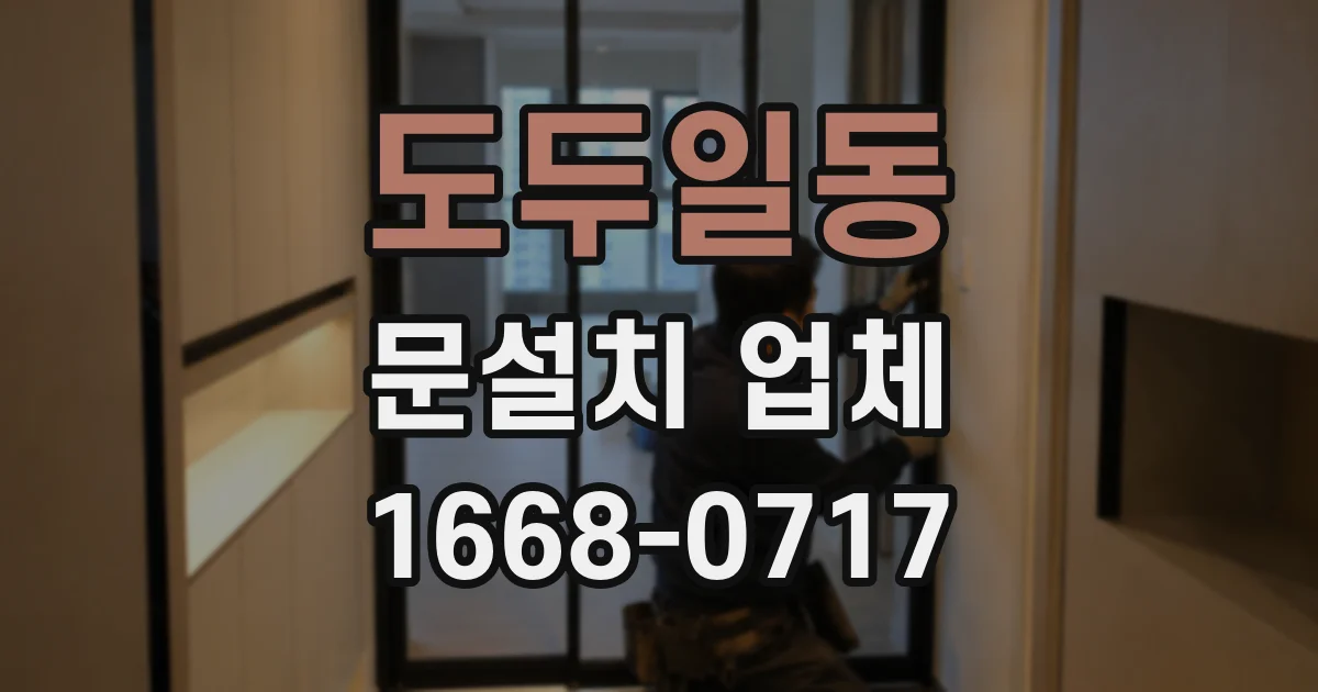 도두일동 문설치 업체