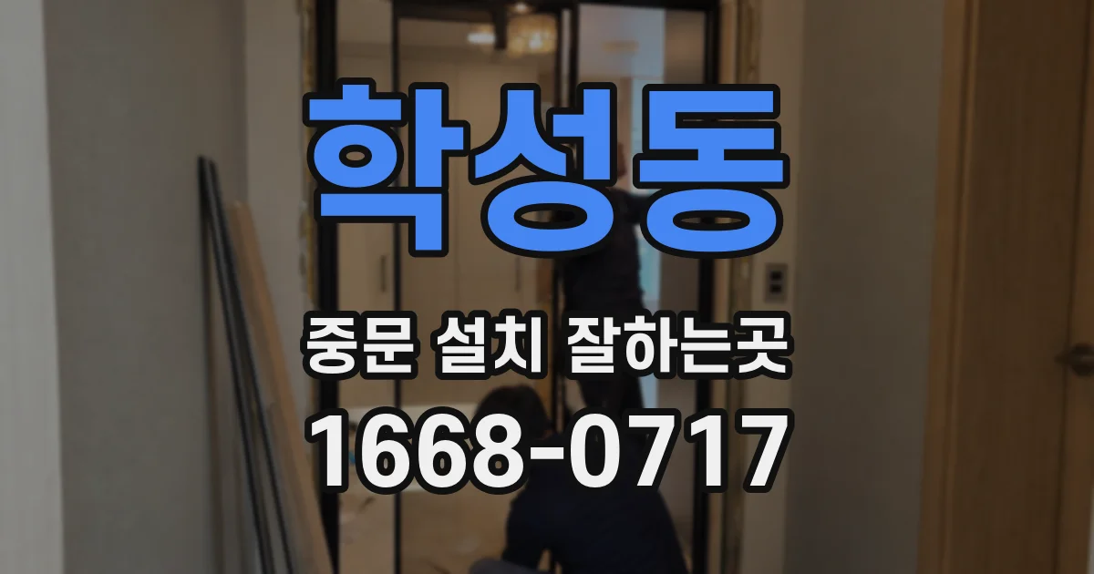 학성동 중문 설치 잘하는곳