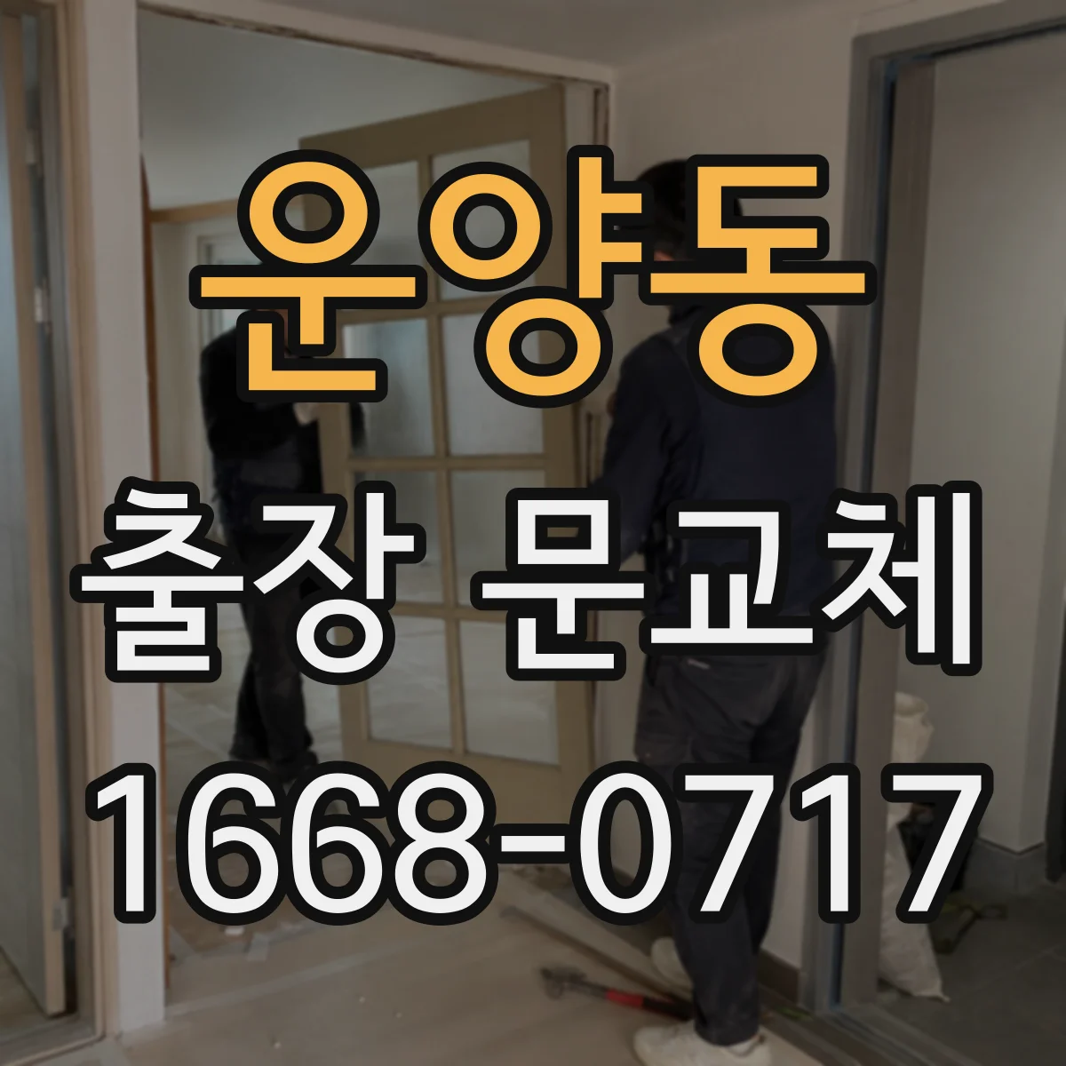 운양동 출장 문교체