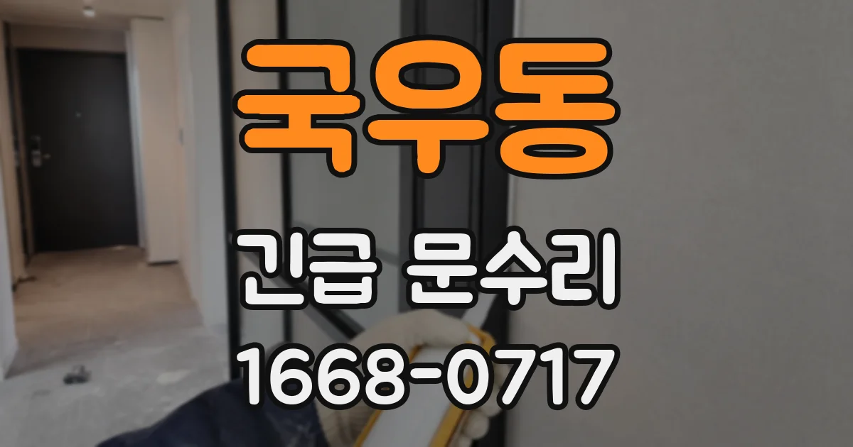 국우동 긴급 문수리