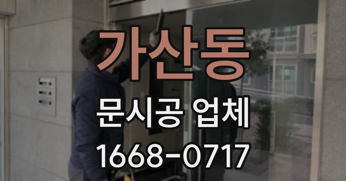 가산동 문시공 업체