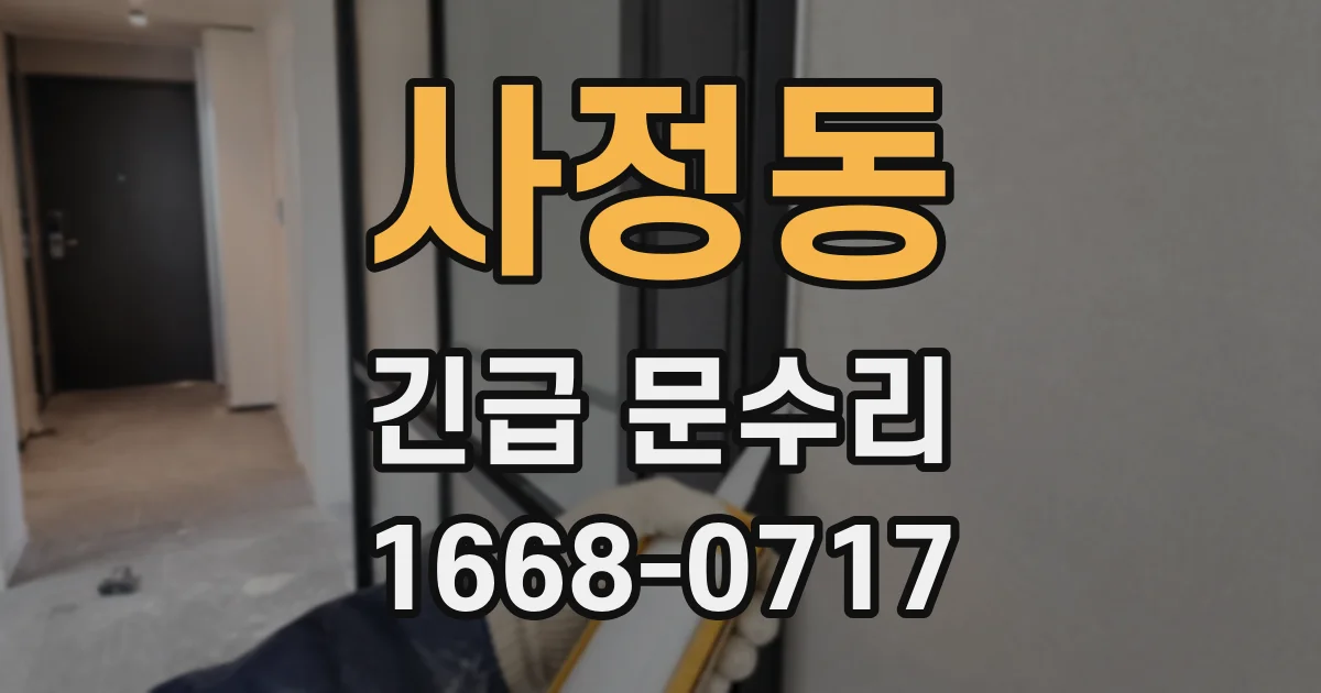 사정동 긴급 문수리
