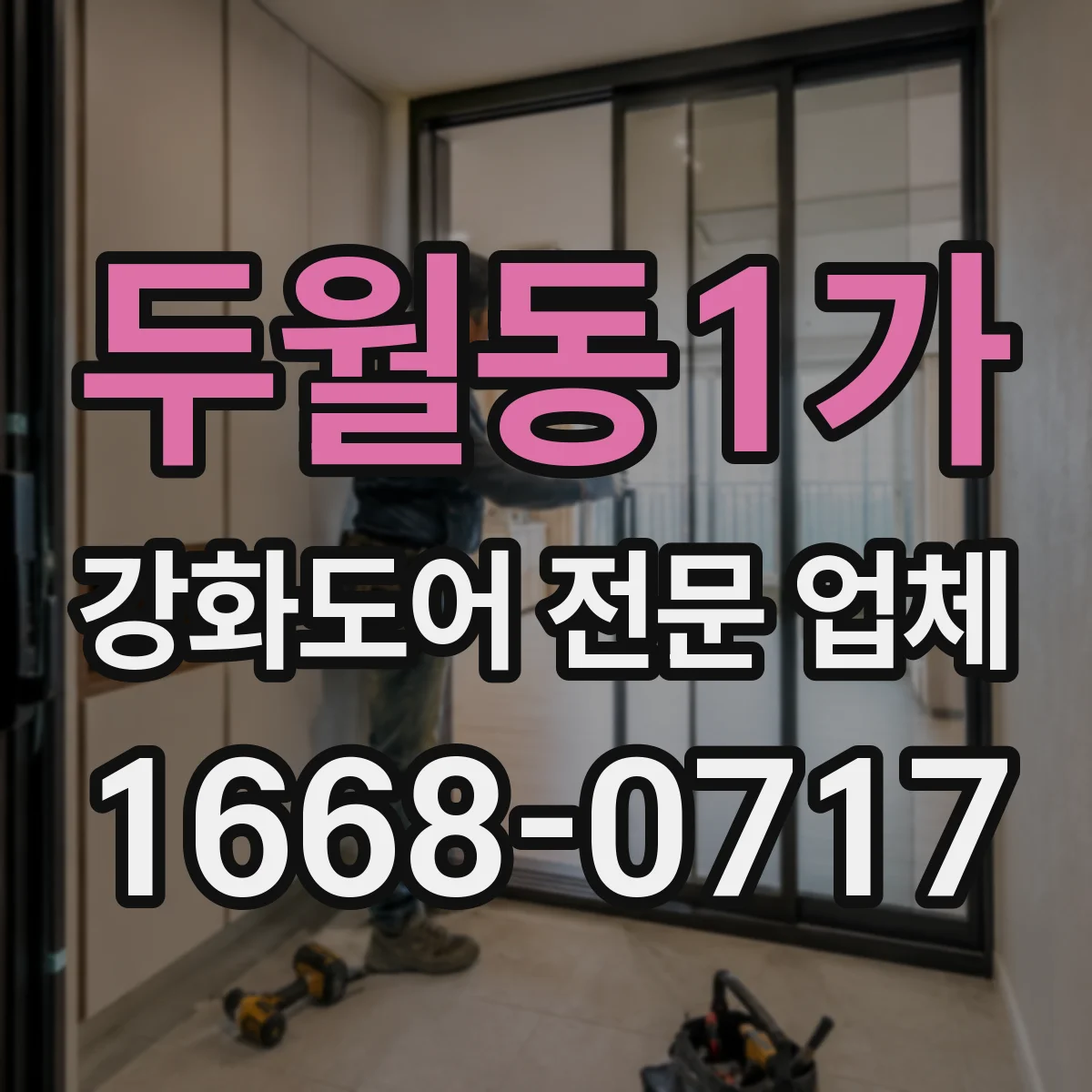 두월동1가 강화도어 전문 업체