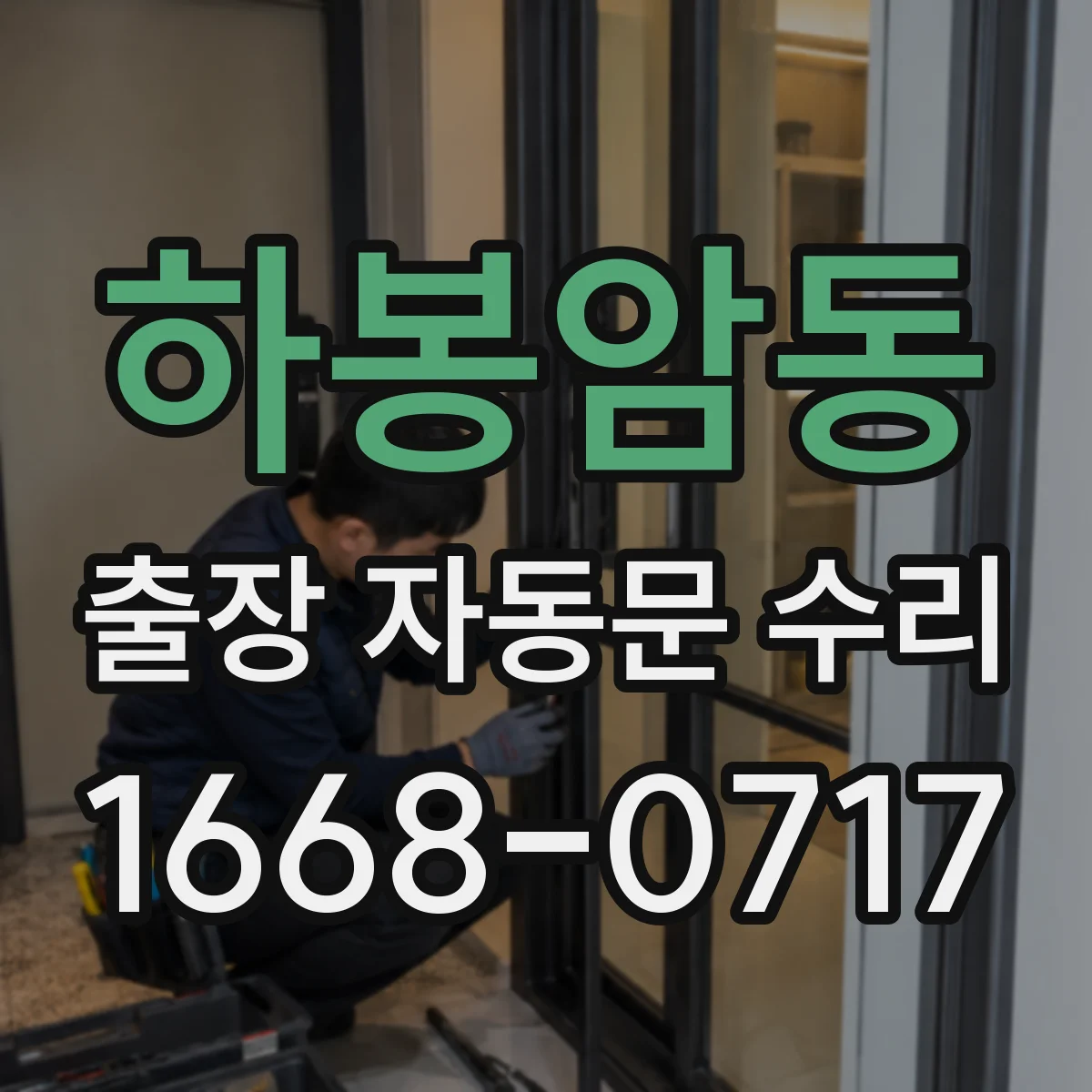 하봉암동 출장 자동문 수리