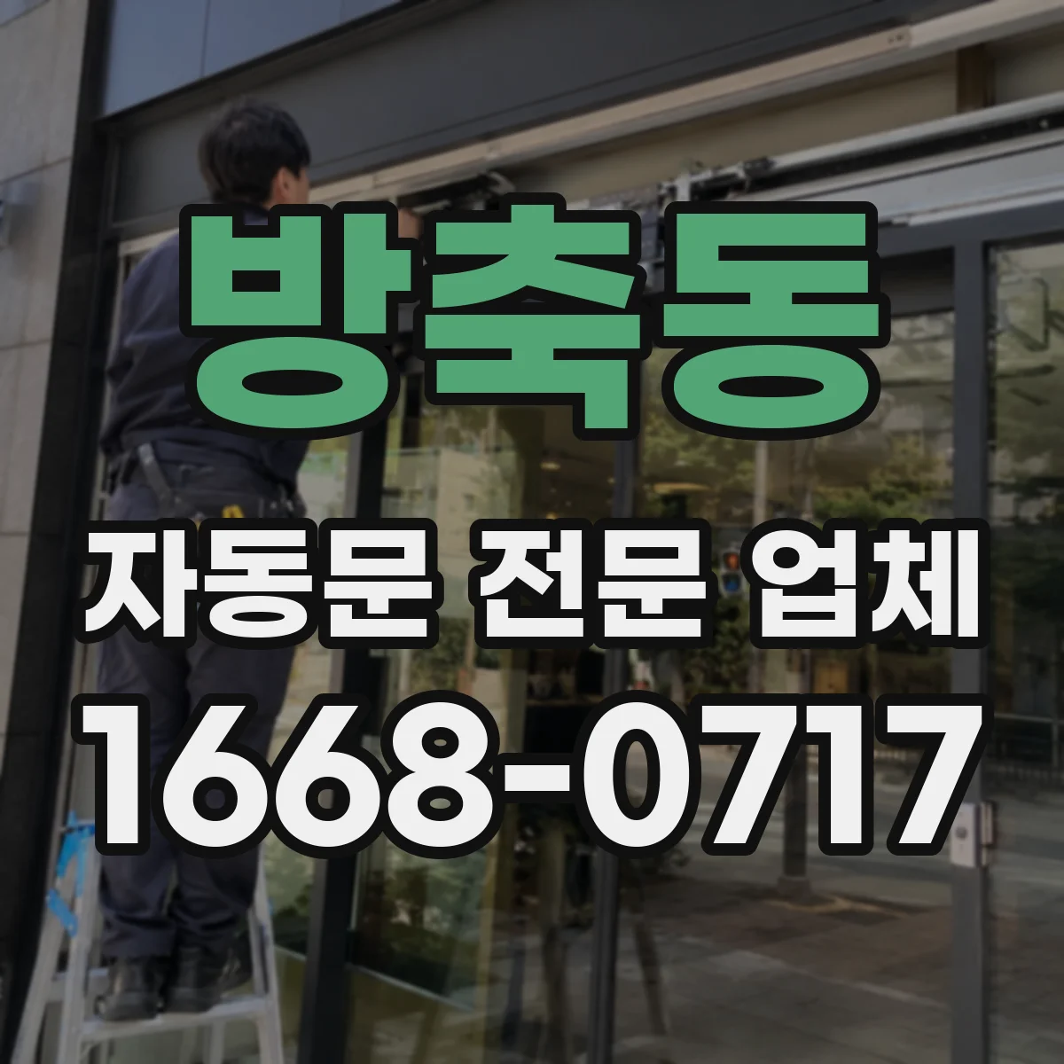 방축동 자동문 전문 업체