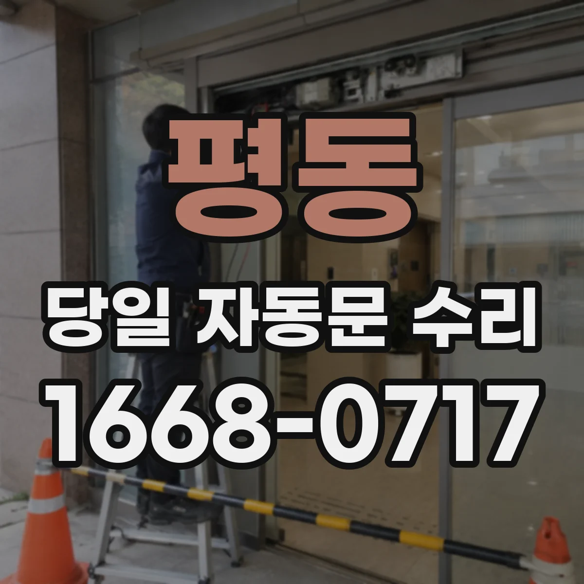평동 당일 자동문 수리
