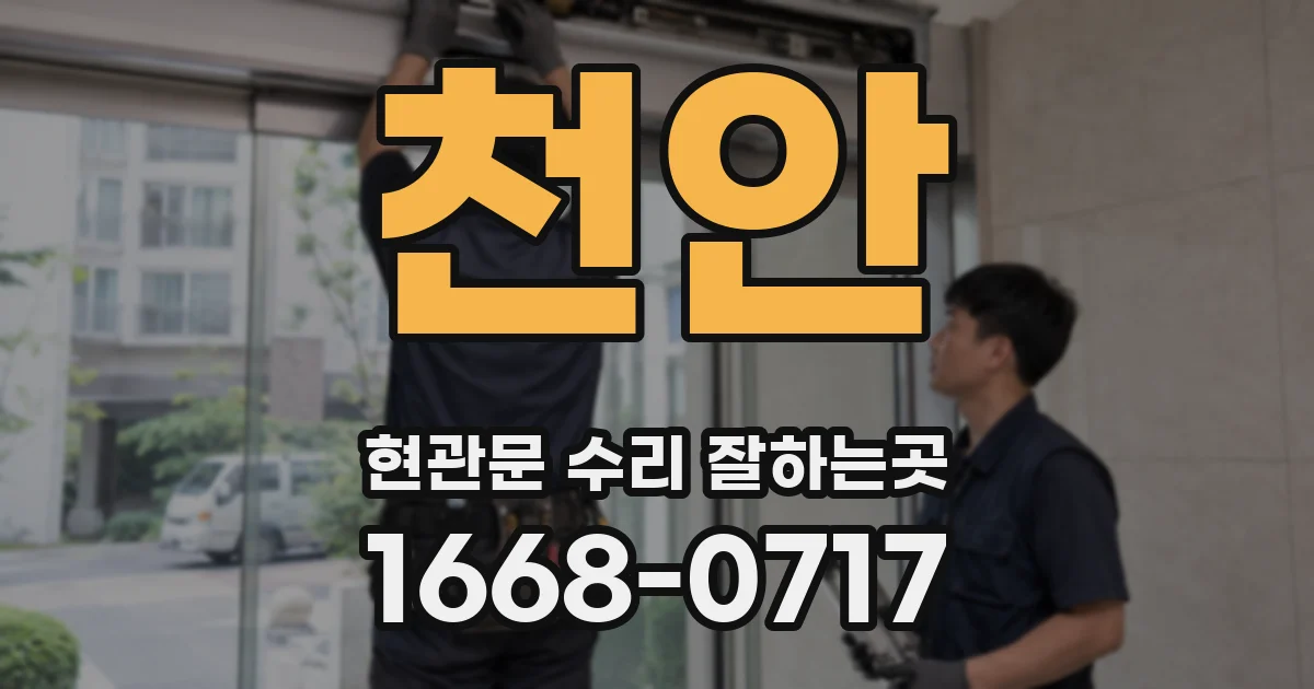 천안 현관문 수리 잘하는곳
