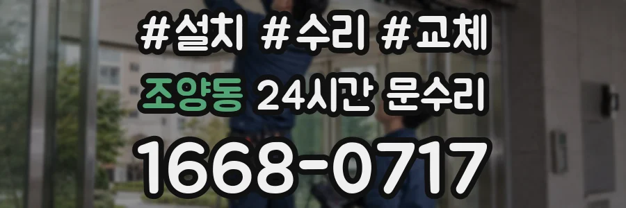 조양동 24시간 문수리