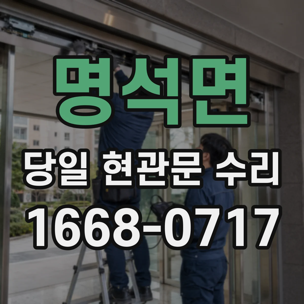 명석면 당일 현관문 수리