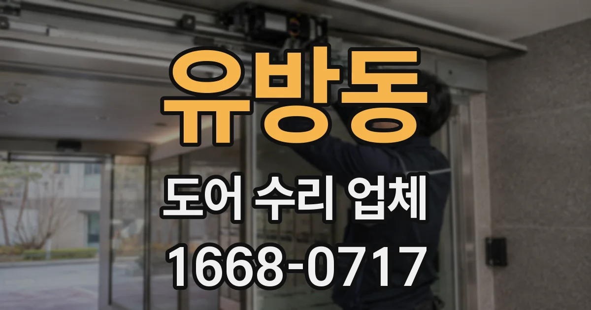 유방동 도어 수리 업체