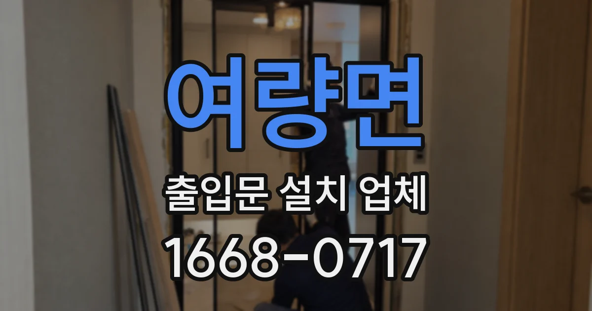 여량면 출입문 설치 업체