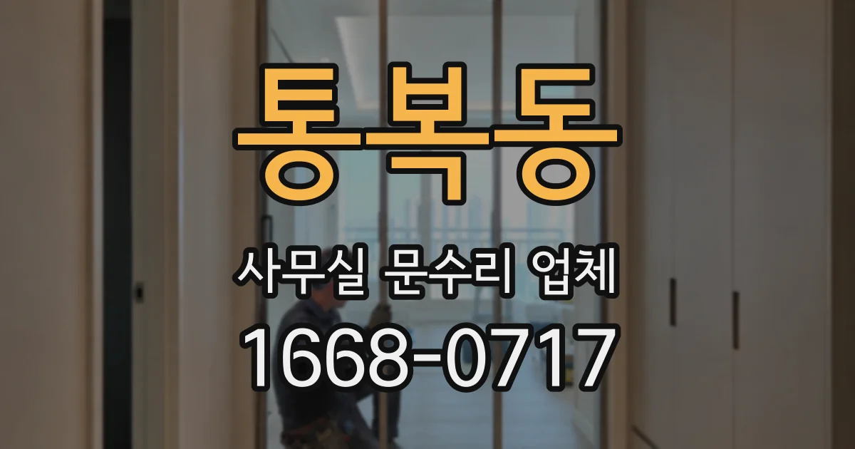 통복동 사무실 문수리 업체