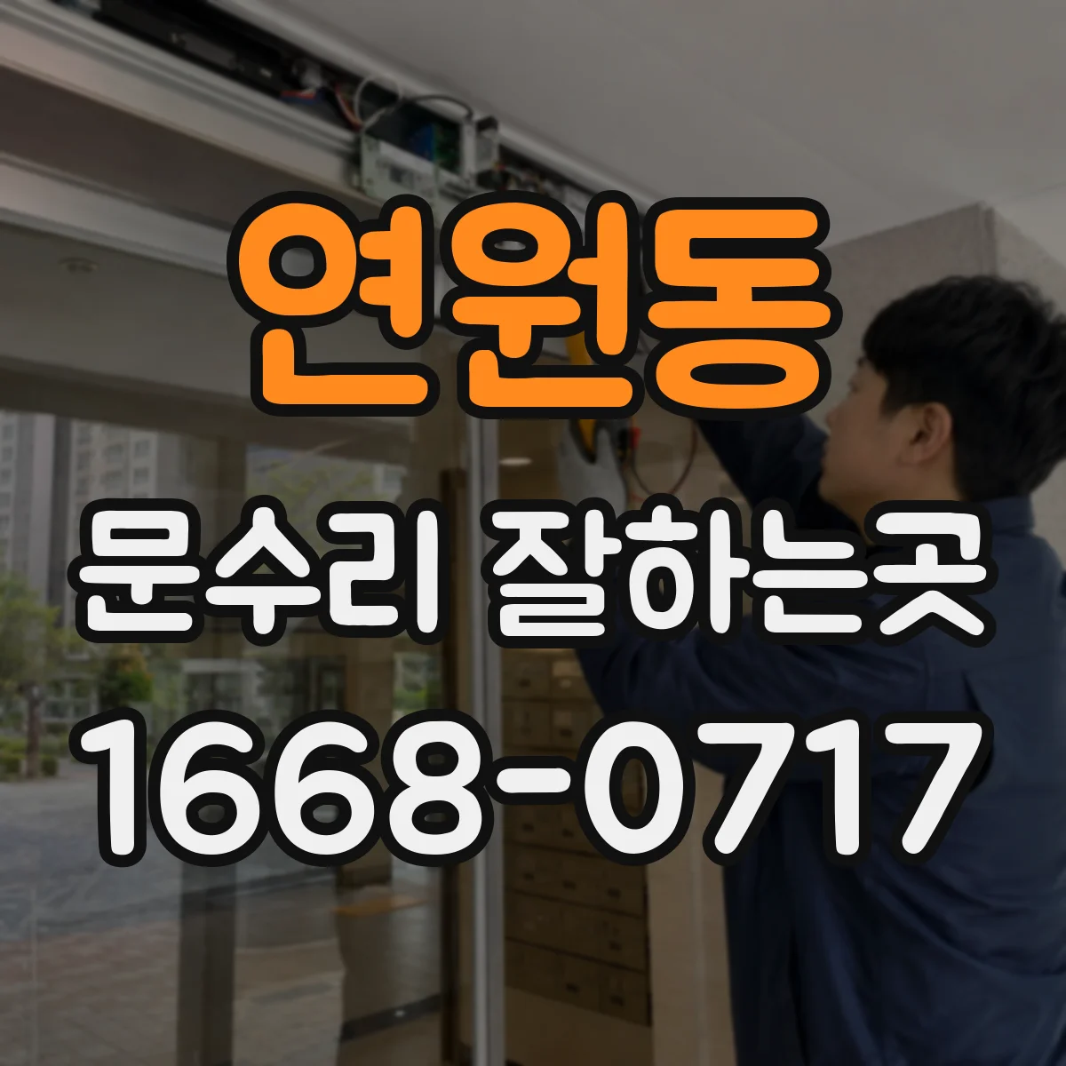 연원동 문수리 잘하는곳
