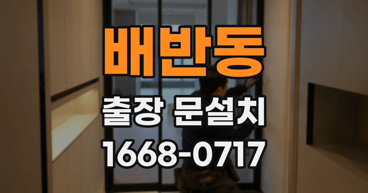 배반동 출장 문설치