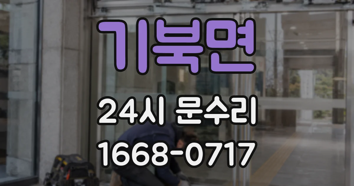 기북면 24시 문수리