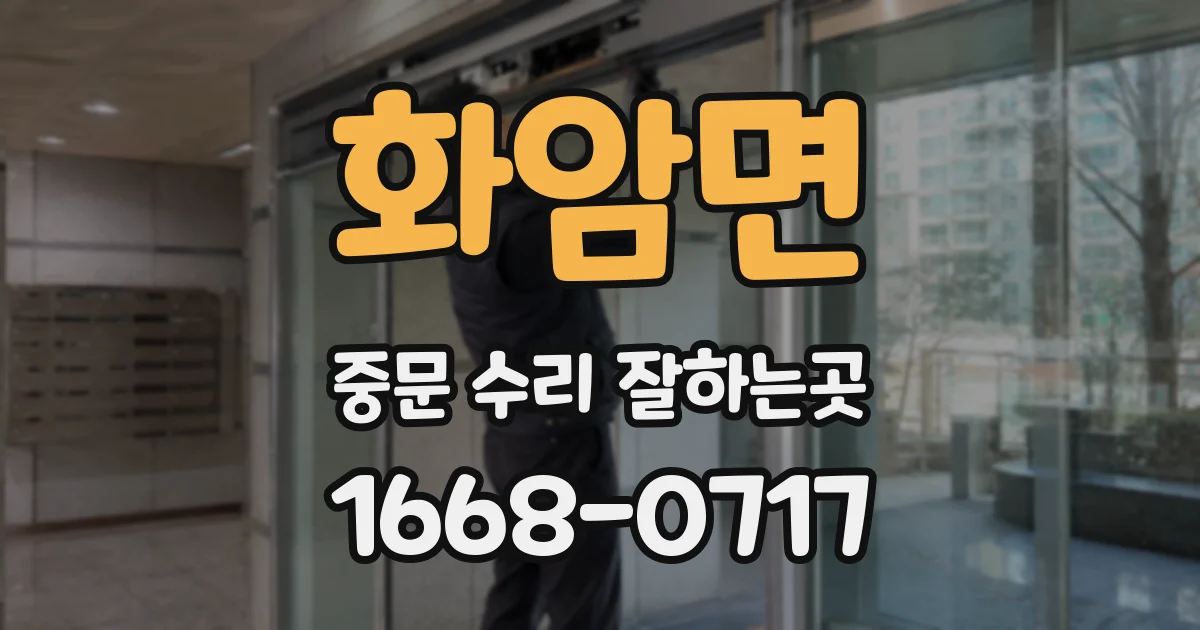 화암면 중문 수리 잘하는곳