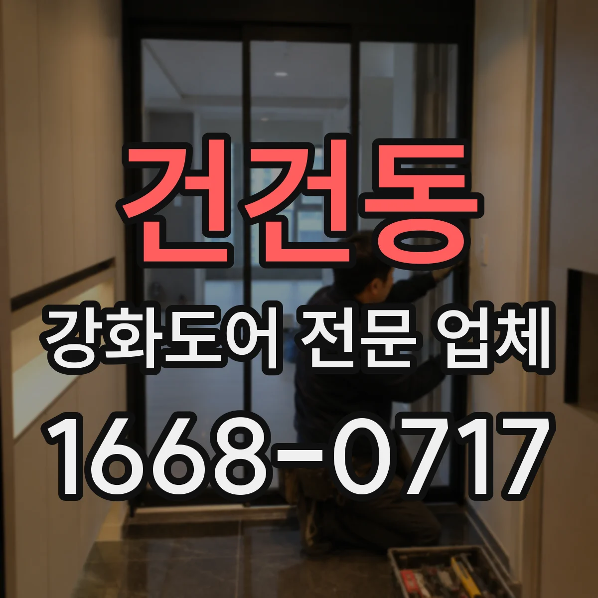 건건동 강화도어 전문 업체