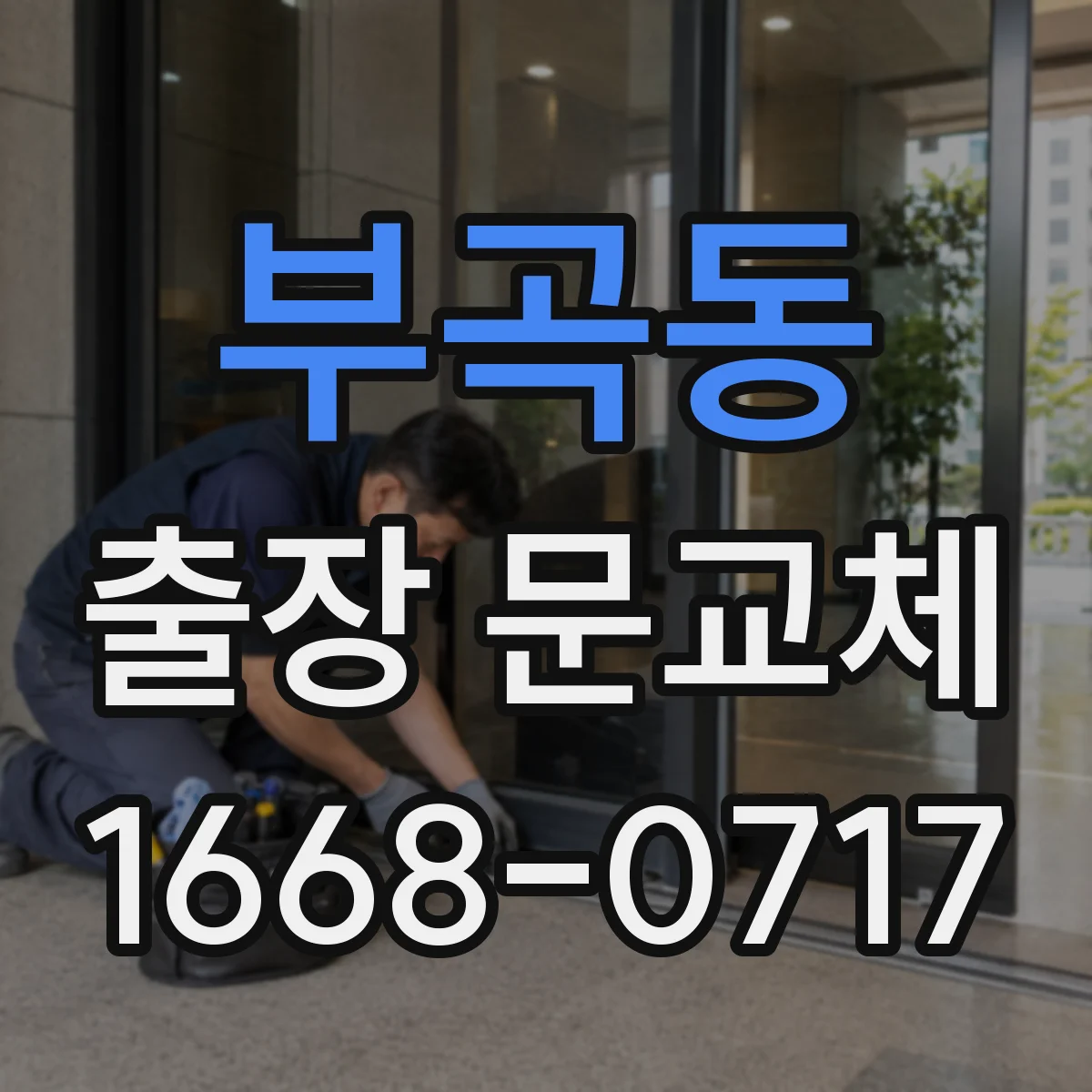 부곡동 출장 문교체