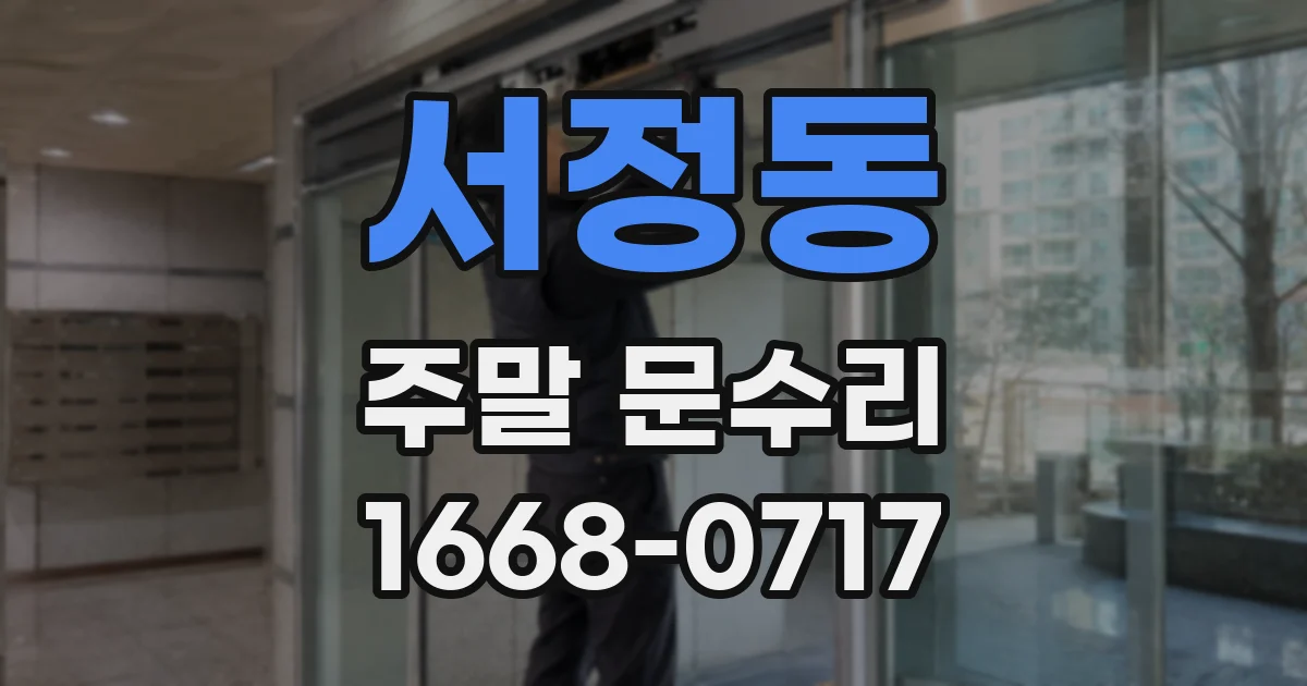 서정동 주말 문수리