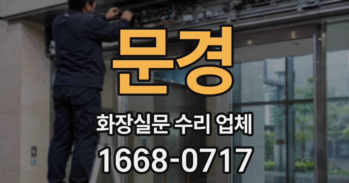 문경 화장실문 수리 업체