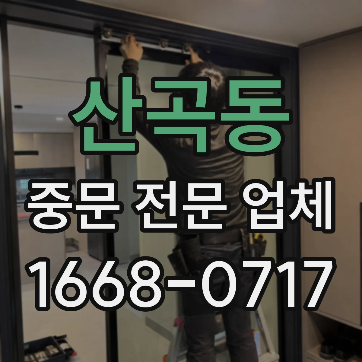 산곡동 중문 전문 업체