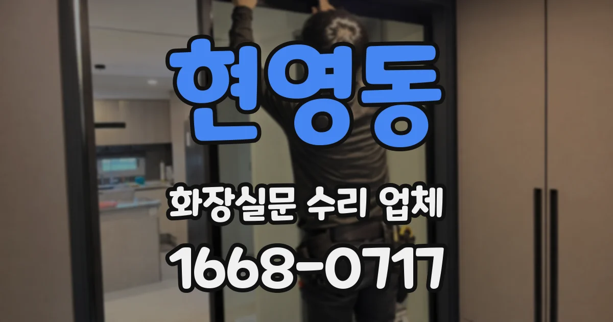 현영동 화장실문 수리 업체