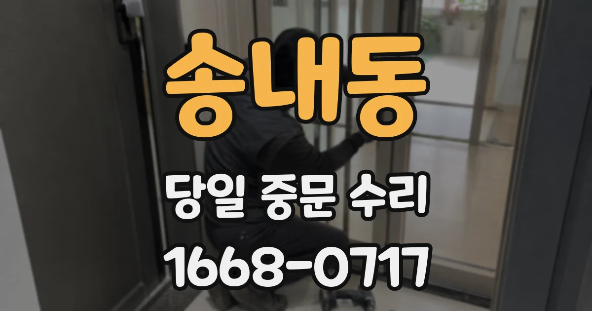 송내동 당일 중문 수리