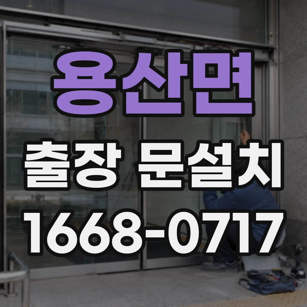 용산면 출장 문설치
